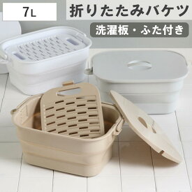 【めざましテレビで紹介】バケツ 折りたためる つけ置き洗いバケツ 7L 洗濯板 蓋つき 角型 （ 当店限定カラー ベージュ ISETO 伊勢藤 折りたたみバケツ ソフトタブ つけ置き洗い ふた付き シリコン 洗濯板付き 落とし蓋 日本製 ）