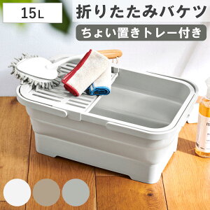 バスケット バケツ 折りたたみ 15L ちょい置きトレー付 ソフトバケツ ( 折りたたみバケツ 15リットル たためる 角型 掃除 漬け置き トレー 水切り 日本製 水抜き栓 清掃 おりたたみ コンパク