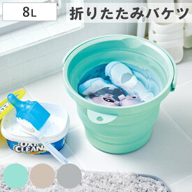 バケツ 折りたたみ 8L ソフトバケツ （ 折りたたみバケツ 8リットル 柔らかい 収納 ハンドル 漬け置き 掃除 清掃 日本製 おりたたみ コンパクト スリム 洗濯 洗濯物 ランドリーバスケット 洗い桶 洗面器 ）