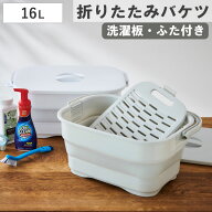 バケツ 折りたためる つけ置き洗いバケツ 16L 洗濯板 蓋つき 角型 （ ISETO 伊勢藤 折りたたみバケツ ソ…