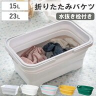 バケツ 折りたたみ 15L 23L ソフトタブプラス 中栓付き （ 折り畳みバケツ 大容量 角型 オーバル 持ち手…