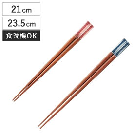 箸 21cm 23.5cm あくりあ クリスタル 木製 天然木 日本製 （ 食洗機対応 お箸 はし 男性 木 先角 アクリル 和食器 滑り止め 食洗機 おはし ハシ 角 すべり止め 大人 カトラリー かわいい ）