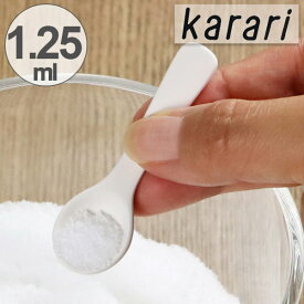 珪藻土スプーン karari カラリ 1.25ml （ 珪藻土 計量スプーン 乾燥剤 調湿剤 スプーン 大さじ 大匙 大さじスプーン 大匙スプーン けいそうど 乾燥材 調湿材 キッチングッズ 便利グッズ ）