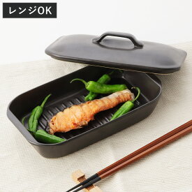 グリルプレート 19×11cm 長角 陶器 フタ付き 電子レンジ調理器具 （ グリルパン レンジパン 電子レンジ 調理器 魚焼き器 角型 グリルトレー 陶器製 オーブン 魚焼きグリル 対応 オーブン調理 蓋付き 耐熱皿 一人用 ）