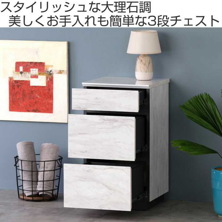 楽天市場】チェスト 3段 大理石調 スタイリッシュデザイン 幅40cm 