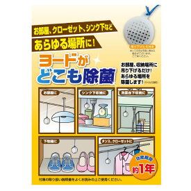 空間除菌 ヨードがどこも除菌 ヨード ヨウ素 除菌 消臭 防カビ クローゼット タンス （ 空間 除菌剤 カビ 靴箱 部屋除菌 押し入れ 納戸 部屋 下駄箱 冷蔵庫 カビ対策 カビ予防 シックハウス 雑菌 ウィルス 対策 防止 防カビ剤 ）