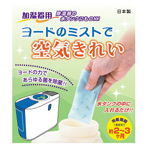 加湿器 除菌剤 2個入 ヨードのミストで空気きれい ( 室内 除菌 ミスト カビ防止 2個入り 入れるだけ 効能期間 約2〜3ヵ月 )