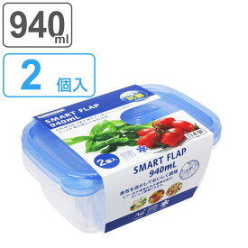 保存容器 940ml スマートフラップ KB 角型 L 2個入 （ 日本製 抗菌 プラスチック フードコンテナ 冷凍 冷蔵 保存 容器 プラスチック容器 食品保存容器 抗菌加工 Ag+ 目盛り付き 電子レンジ対応 エアー弁 作り置き ）