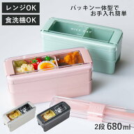 お弁当箱 イージーケアランチボックス2段 680ml （ 弁当箱 ランチボックス パッキン一体式 レンジ対応 食…