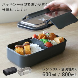 弁当箱 1段 イージーケアランチボックススリム 600ml 800ml （ お弁当箱 ランチボックス 食洗機対応 レンジ対応 パッキン一体型 大容量 男子 メンズ 食洗機OK レンジOK お弁当 弁当 スリム 一段 仕切り 抗菌 抗菌加工 男性 大人 ）