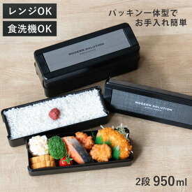 弁当箱 2段 950ml イージーケアランチボックス （ お弁当箱 ランチボックス レンジ対応 食洗機対応 二段 大容量 男子 レンジOK 食洗機OK お弁当 弁当 仕切り付き 箸付き パッキン一体式 男性 ）