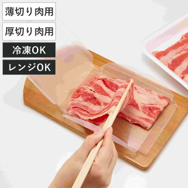 保存容器 まな板にもなる 小分け 冷凍パック （ 薄切り肉用 厚切り肉用 冷凍容器 小分けパック 肉 冷凍 トレー 繰り返し使える ラップ不要 日本製 まな板シート 薄切り肉 鶏肉 レンジ解凍OK 洗える 便利 丈夫 冷凍保存 まとめ買い ）
