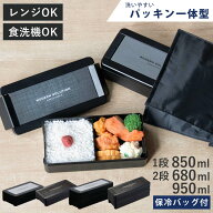 弁当箱 680ml 850ml 950ml パッキン一体式 イージーケアランチボックス 1段 2段 （ 箸 保冷バッグ付 お弁…