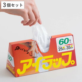 保存袋 アイラップ 家庭用 60枚入 3個セット （ ポリ袋 食品保存袋 電子レンジ対応 冷蔵 冷凍 熱湯OK マチ付き 耐熱 ビニール袋 袋のラップ ポリ袋調理 食品 保存 湯せん 時短 日本製 清潔 防災 岩谷マテリアル ）