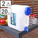 ウォータータンク Nタイプ 20L 2個セット コック付き （ 水 タンク ポリタンク 20リットル ウォータージャグ 給水タン…