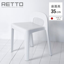 風呂椅子 RETTO レットー Aラインチェア 座面高さ 35cm 日本製 （ 送料無料 風呂 椅子 いす イス 風呂イス 風呂いす バスチェアー キッズチェア お風呂 滑り止め シャワーチェア 幅広 高さ35cm 通気性 4本脚 スタッキング 収納 ）