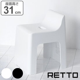 風呂椅子 RETTO レットー ハイチェア 座面高さ 31cm 日本製 （ 送料無料 風呂 椅子 いす イス 風呂イス 風呂いす シャワーチェア お風呂 滑り止め バス用品 通気性 収納 コの字型 ）