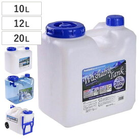 ウォータータンク ポリタンク 3タイプ 10L 12L 20L コック付き （ 水 タンク 防災グッズ ウォータージャグ 給水タンク 給水 防災用品 アウトドア キャンプ 持ち運び ウォッシャブルタンク 水タンク 水缶 ）