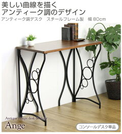 アンティーク調デスクコンソール天然木天板スチールフレーム製幅80cm
