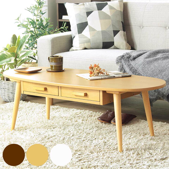 楽天市場】センターテーブル 幅110cm 木製 オーバル 引き出し （ 送料  