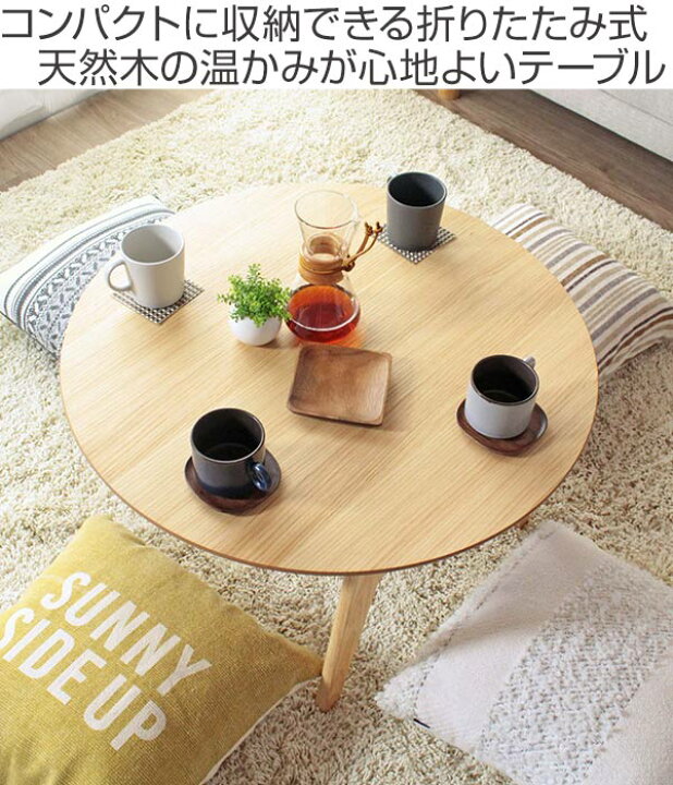 楽天市場】折りたたみテーブル 幅75cm ローテーブル 木製 天然木 円形  