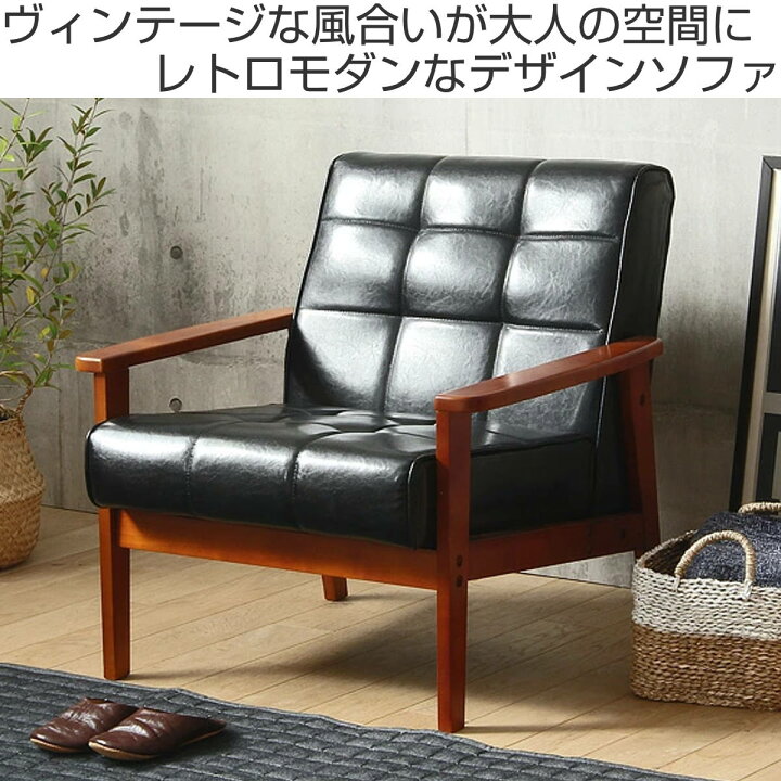 楽天市場】ソファ 椅子 レトロモダン調 木製フレーム 一人掛け用 合皮 