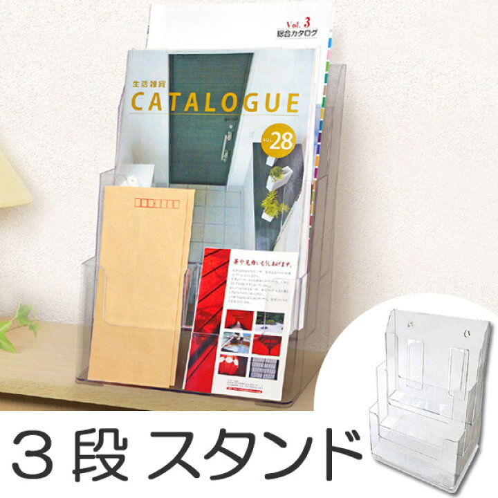 楽天市場】カタログスタンド A4 3段 クリア （ パンフレットスタンド 