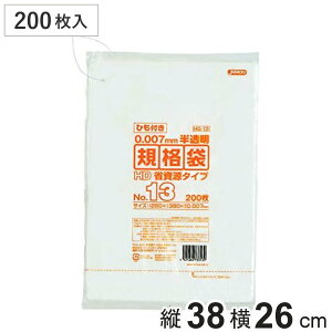 規格袋 13号 200枚入り 紐付き 半透明 吊下げ ( ビニール袋 横26×縦38cm 中身が見えにくい 引っ張りに強い ポリ袋 ゴミ袋 消耗品 日用品 キッチン用品 )