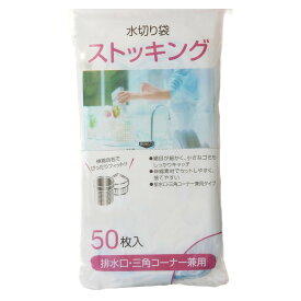 排水口ネット 水切りストッキング 排水口 三角コーナー 兼用 50枚入り （ シンク用ネット 排水口用ネット ゴミ受けネット 深型 三角コーナー用 ゴミ取りネット ストッキングネット 生ゴミ 水切り キッチン ごみ袋 伸縮ネット ）