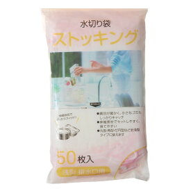 排水口ネット 水切りストッキング 浅型 排水口用 50枚入り （ シンク用ネット 排水口用ネット ゴミ受けネット ゴミ取りネット ストッキングネット 生ゴミ 水切り キッチン 排水口 ごみ袋 伸縮ネット 丸型 角型 ）