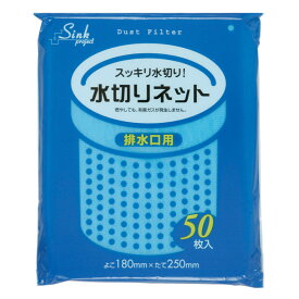 排水口ネット 水切りネット 排水口用 50枚入り （ シンク用ネット 排水口用ネット ゴミ受けネット 深型排水口用 三角コーナー用 ゴミ取りネット ストッキングネット 生ゴミ 水切り キッチン 排水口 ごみ袋 深型 ）