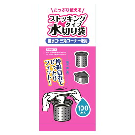 排水口ネット 水切りストッキング 排水口 三角コーナー 兼用 100枚入り （ シンク用ネット 排水口用ネット ゴミ受けネット 深型 三角コーナー用 ゴミ取りネット ストッキングネット 生ゴミ 水切り キッチン ごみ袋 伸縮ネット ）