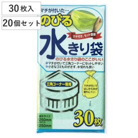 のびる水きり袋 マチ付き 20個セット 600枚入り 三角コーナー用 ※色は選べません （ 水切りネット ゴミ取りネット 三角コーナー 生ゴミネット まとめ買い 水きりネット 生ごみネット 生ごみ入れ 生ゴミ入れ 生ごみ用 生ゴミ用 ）