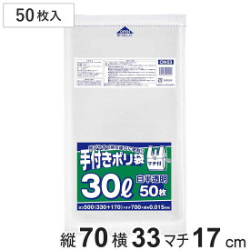 手付き袋 白半透明 30L 50枚入 （ ビニール袋 横33×縦70cm 中身が見えにくい 取っ手付き マチ付き カサカサ レジ袋 ポリ袋 ゴミ袋 消耗品 日用品 キッチン用品 ）