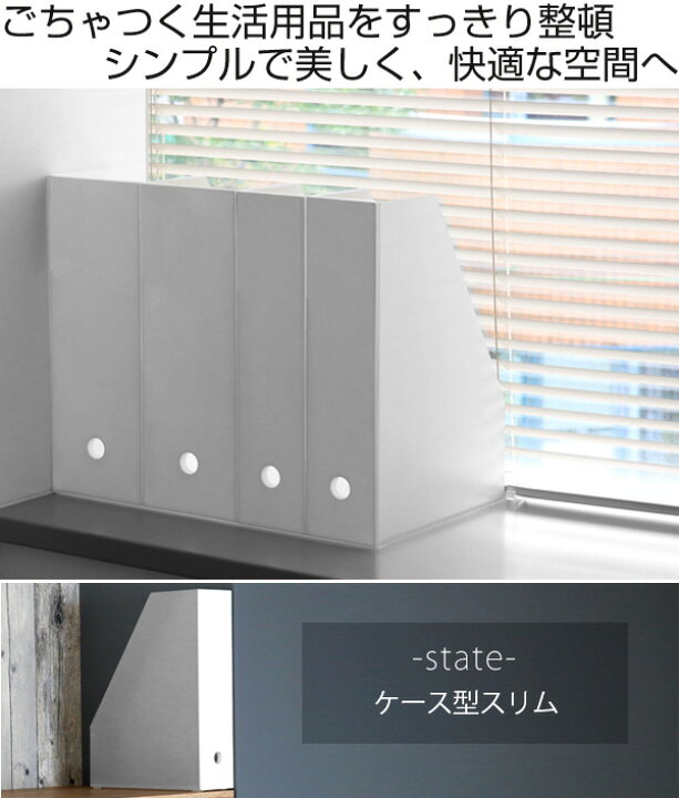 楽天市場】ファイルケース 約 幅8×奥行25×高さ32cm ステイト スリム 縦型 前開き 2個セット ( 収納 インテリア 白 ファイルボックス ファイルスタンド A4ファイル 収納ボックス ホワイト 書類収納 オフィス 縦 A4 収納ケース 書類 ) : リビングート 楽天市場店 楽天市場】ファイルケース 約 幅8×奥行25×高さ32cm ステイト スリム 縦型 前開き 2個セット ( 収納 インテリア 白 ファイルボックス ファイルスタンド A4ファイル 収納ボックス ホワイト 書類収納 オフィス 縦 A4 収納ケース 書類 ) : リビングート 楽天市場店