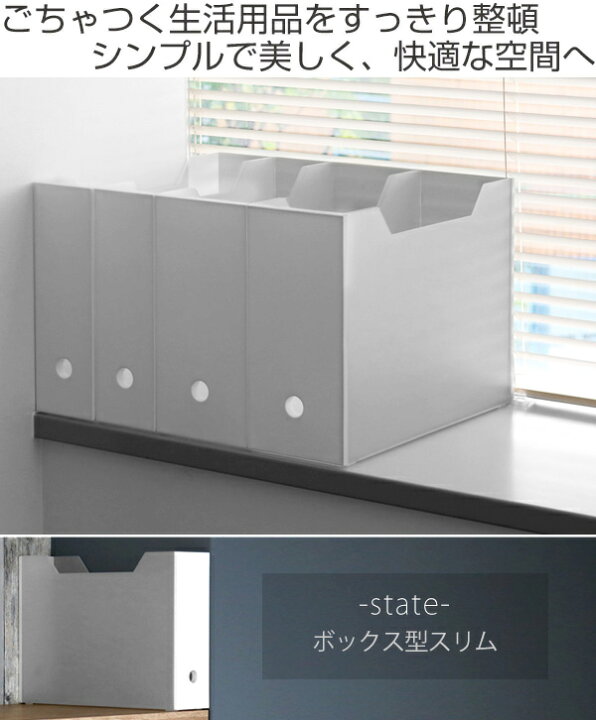 楽天市場】ファイルケース 約 8×奥行34×高さ25cm ステイト ボックス型 スリム 横型 2個セット ( 収納 インテリア 白 ファイルボックス ファイルスタンド A4ファイル 収納ボックス ホワイト 書類収納 オフィス 縦 A4 収納ケース 書類 ) : リビングート 楽天市場店 楽天市場】ファイルケース 約 8×奥行34×高さ25cm ステイト ボックス型 スリム 横型 2個セット ( 収納 インテリア 白 ファイルボックス ファイルスタンド A4ファイル 収納ボックス ホワイト 書類収納 オフィス 縦 A4 収納ケース 書類 ) : リビングート 楽天市場店
