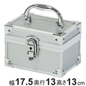 アルミケース ミニアルミケース 小型 小物入れ ( ボックス 収納 アルミ 小物収納 鍵付き 軽量 頑丈 幅17.5×奥行13×高さ13cm 収納ケース ツールケース 工具箱 クッション材 文房具 ゲーム機 工