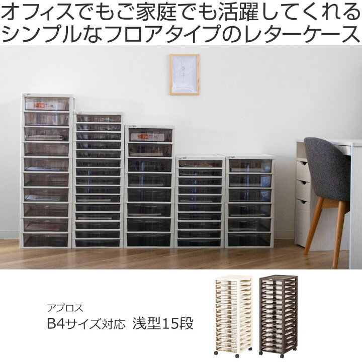 楽天市場】書類ケース フロアケース アプロス B4 浅型 15段 幅32.3 