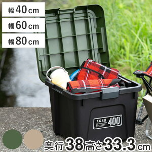 収納ボックス 幅40 60 80cm 奥行38cm 高さ33.3cm アクティブストッカー 頑丈箱 ( 22L 38L 54L 日本製 収納 ボックス フタ付き カーキ ベージュ ケース 工具箱 プラスチック おしゃれ アウトドア 防災