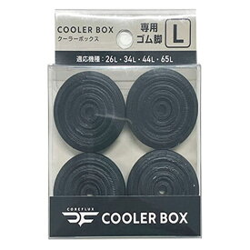 コアフラックス ゴム脚 大 26L 34L 44L 65L対応 （ クーラーボックス COREFLUX VIP 座れる 耐荷重100kg 専用 ゴム 交換パーツ コアフラックスVIP専用 交換用 替え パーツ 26リットル 34リットル 44リットル 65リットル 対応 ）