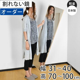 割れない鏡 リフェクスミラー サイズオーダー 2辺フチ付 姿見 幅31〜40cm 高さ70〜100cm （ 送料無料 Refex リフェクス 軽量 超軽量 フィルム フィルムミラー 鏡 オーダーメイド ウォールミラー 壁掛け 立てかけ ミラー 日本製 ）