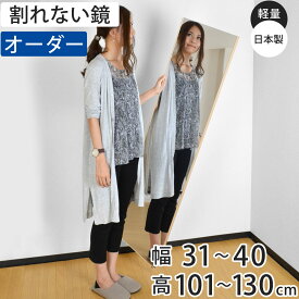 割れない鏡 リフェクスミラー サイズオーダー 2辺フチ付 姿見 幅31〜40cm 高さ101〜130cm （ 送料無料 Refex リフェクス 軽量 超軽量 フィルム フィルムミラー 鏡 オーダーメイド ウォールミラー 壁掛け 立てかけ ミラー 日本製 ）