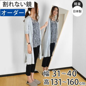 割れない鏡 リフェクスミラー サイズオーダー 2辺フチ付 姿見 幅31〜40cm 高さ131〜160cm （ 送料無料 Refex リフェクス 軽量 超軽量 フィルム フィルムミラー 鏡 オーダーメイド ウォールミラー 壁掛け 立てかけ ミラー 日本製 ）