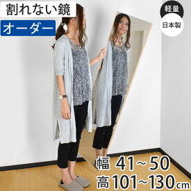 割れない鏡 リフェクスミラー サイズオーダー 2辺フチ付 姿見 幅41〜50cm 高さ101〜130cm （ 送料無料 Refex リフェクス 軽量 超軽量 フィルム フィルムミラー 鏡 オーダーメイド ウォールミラー 壁掛け 立てかけ ミラー 日本製 ）