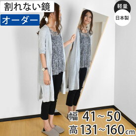 割れない鏡 リフェクスミラー サイズオーダー 2辺フチ付 姿見 幅41〜50cm 高さ131〜160cm （ 送料無料 Refex リフェクス 軽量 超軽量 フィルム フィルムミラー 鏡 オーダーメイド ウォールミラー 壁掛け 立てかけ ミラー 日本製 ）