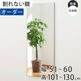 割れない鏡 リフェクスミラー サイズオーダー 2辺フチ付 姿見 幅51〜60cm 高さ101〜130cm （ 送料無料 Refex リフェクス 軽量 超軽量 フィルム フィルムミラー 鏡 オーダーメイド ウォールミラー 壁掛け 立てかけ ミラー 日本製 ）