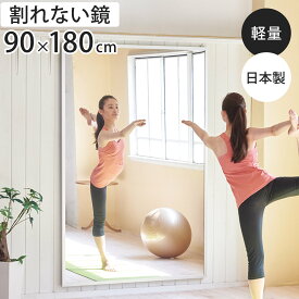 割れない鏡 リフェクスミラー 壁掛式スポーツミラー 姿見 90cm×180cm （ 送料無料 鏡 全身 壁掛ミラー フィルム Refex 軽量 超軽量 リフェクス フィルムミラー かがみ 割れない スポーツ ダンス レッスン ）