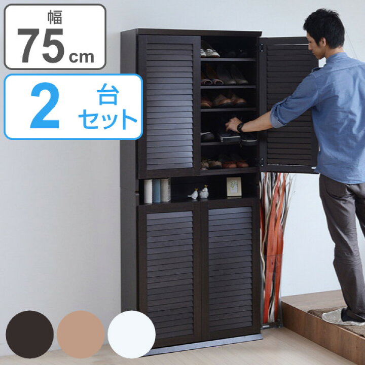 下駄箱 幅75cm 2個組 ルーバー 組立品 ( 送料無料 シューズラック シューズボックス 玄関収納 木製 靴箱 収納 ルーバー 開き戸 通気性 靴 おしゃれ 高さ調節 幅75 ) リビングート ルーバーシューズボックス 玄関収納 隙間収納 靴箱 75cm幅 ダークブラウン
