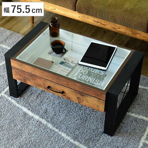 ローテーブル 幅75.5cm コレクションテーブル レトロ調 ブルックリンスタイル ( テーブル 机 リビングテーブル 引き出し 収納 センターテーブル つくえ コーヒーテーブル ガラステーブル ガ