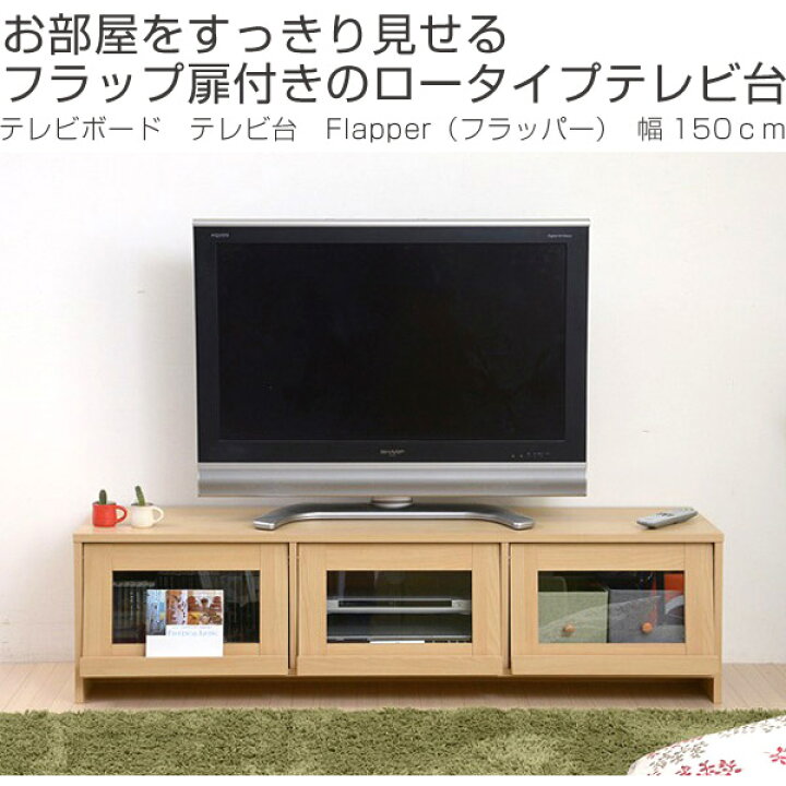楽天市場】□在庫限り・入荷なし□テレビ台 テレビボード フラップ扉付 